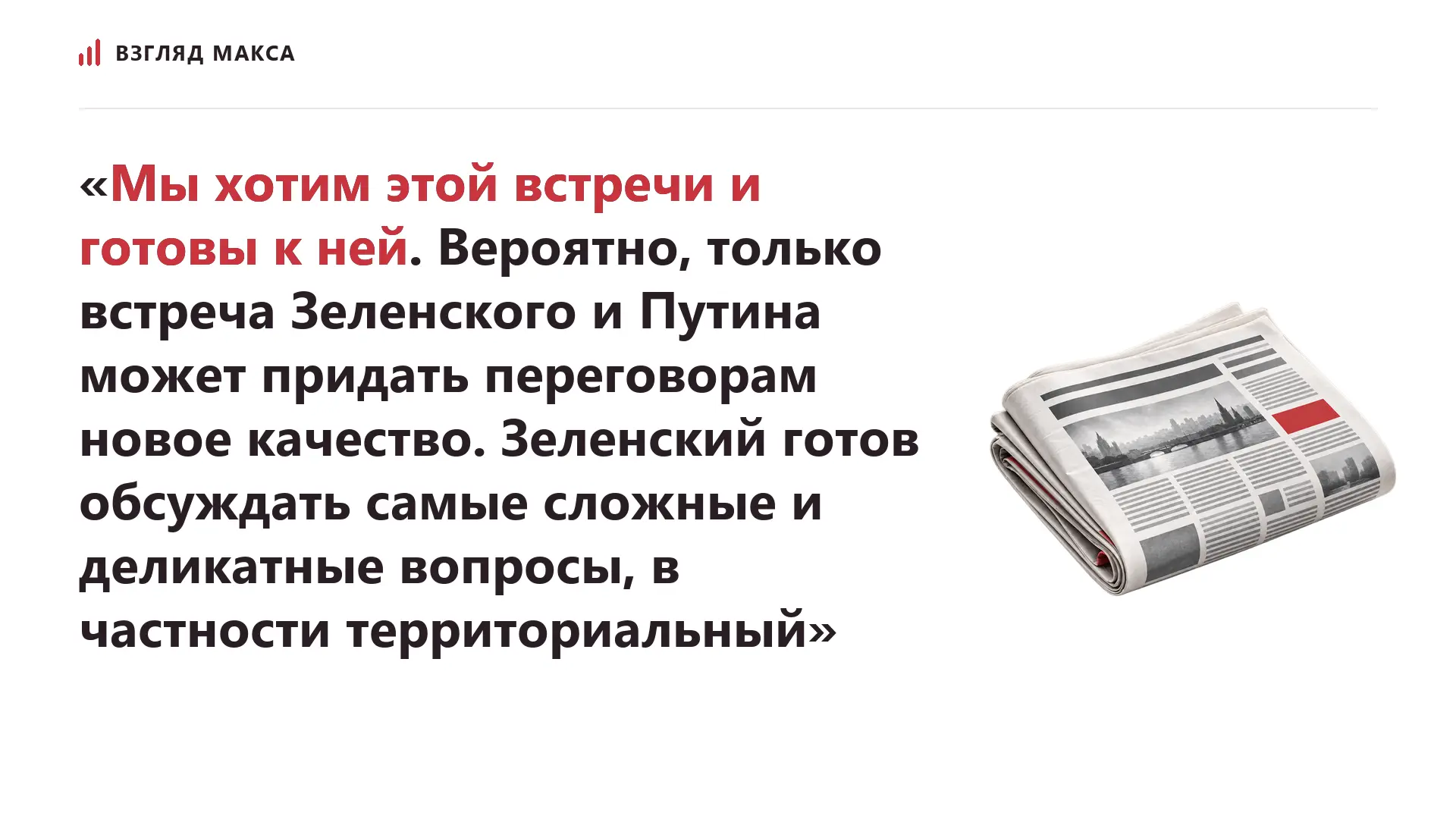 Зеленский передал президенту России Владимиру Путину через руководство Финляндии и Норвегии, что готов к личной встрече для обсуждения наиболее сложных вопросов урегулирования украинского конфликта, включая территориальный