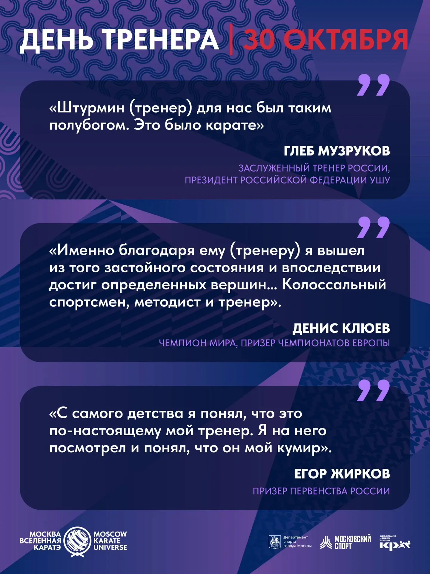 Кто стоит за большими победами?