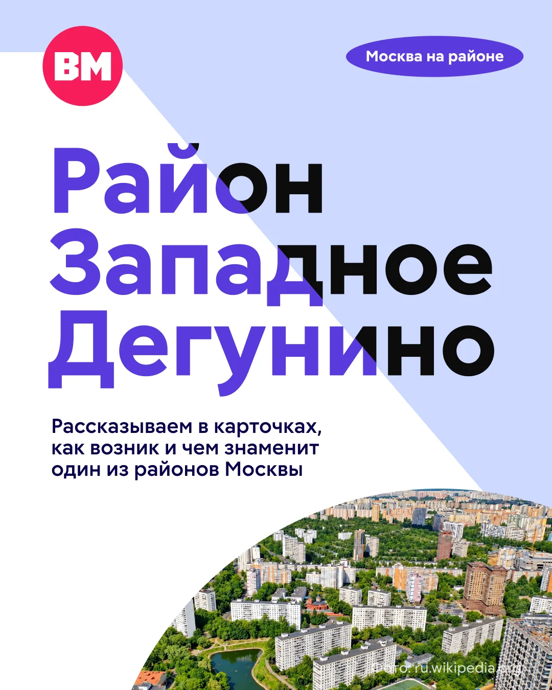 Сегодня Западное Дегунино — динамично развивающийся район на севере Москвы с богатой историей и современной инфраструктурой