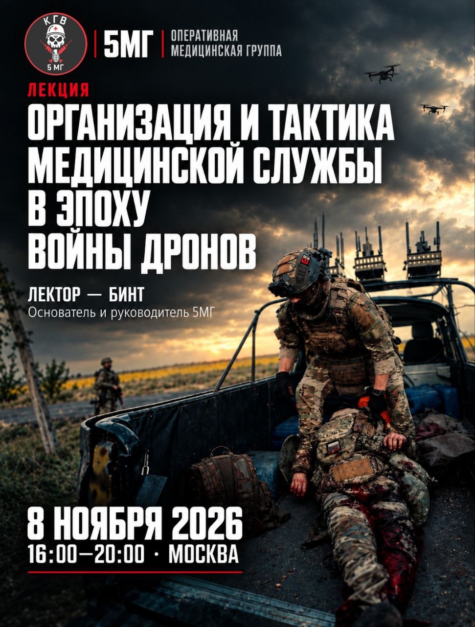 Внимание, открыта регистрация на лекцию руководителя оперативной медицинской группы 5МГ