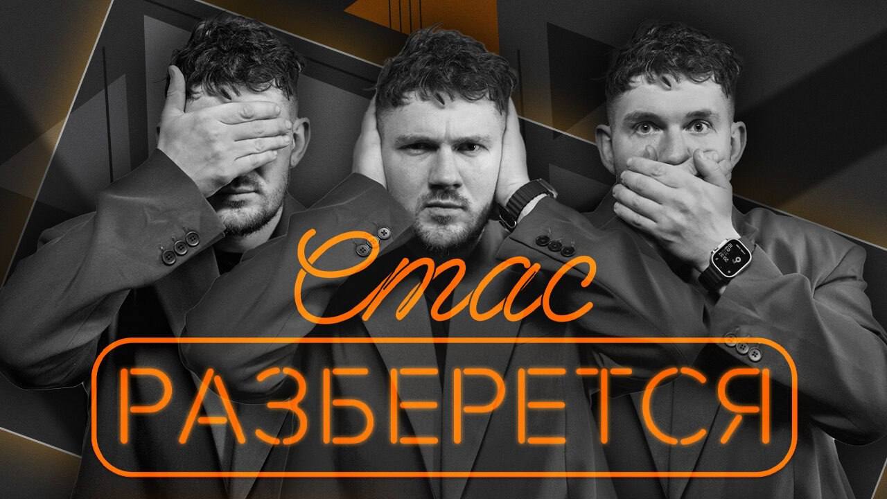 "Стас разберется" со Стасом "Ай, как просто" на Радио Sputnik!