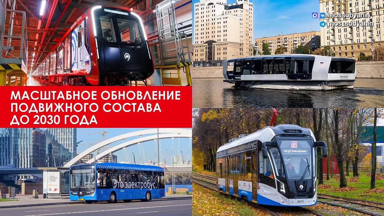 Сергей Собянин: До 2030 года продолжим масштабное обновление подвижного состава