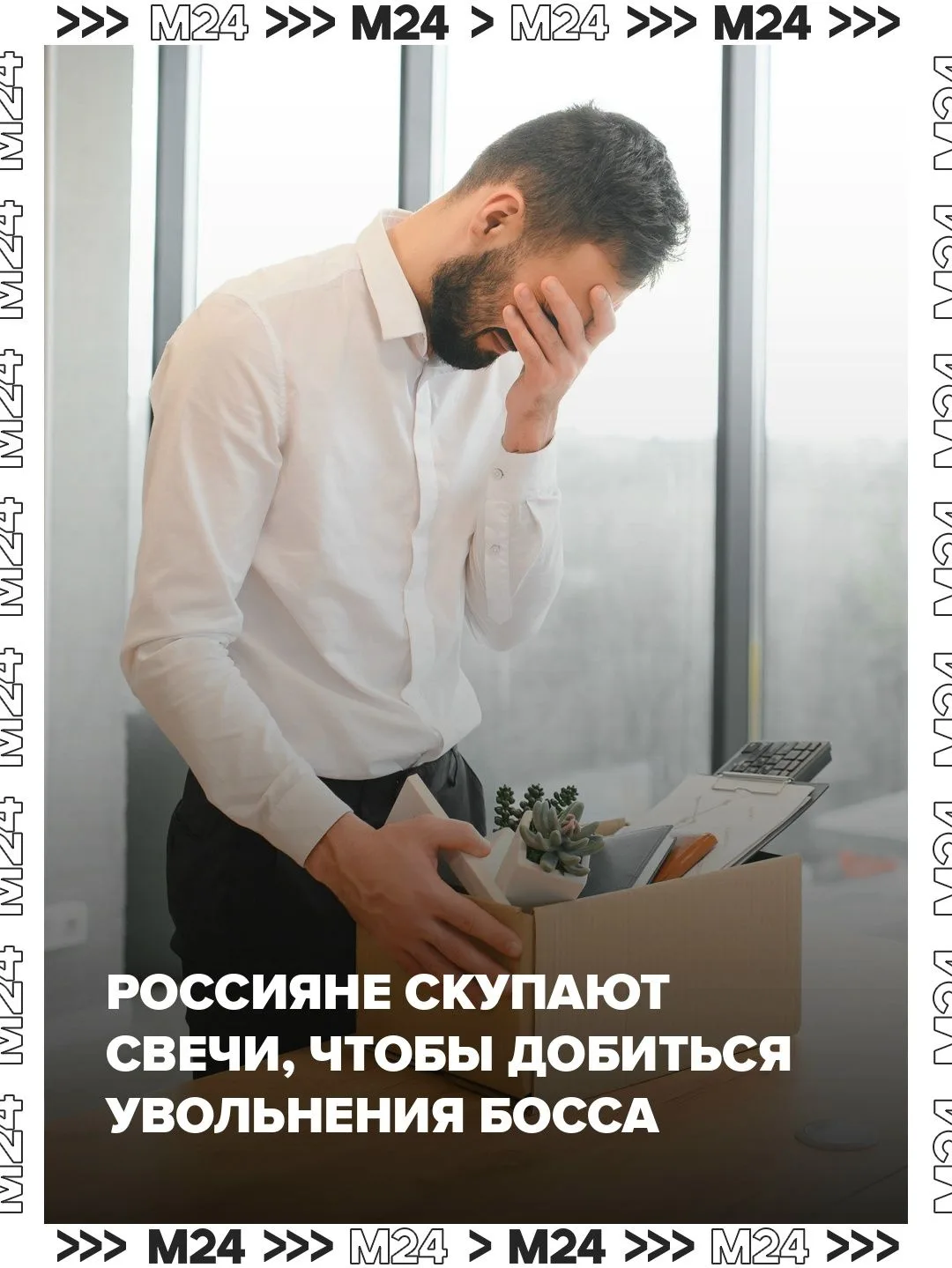 Россияне скупают на маркетплейсах свечи для увольнения начальника