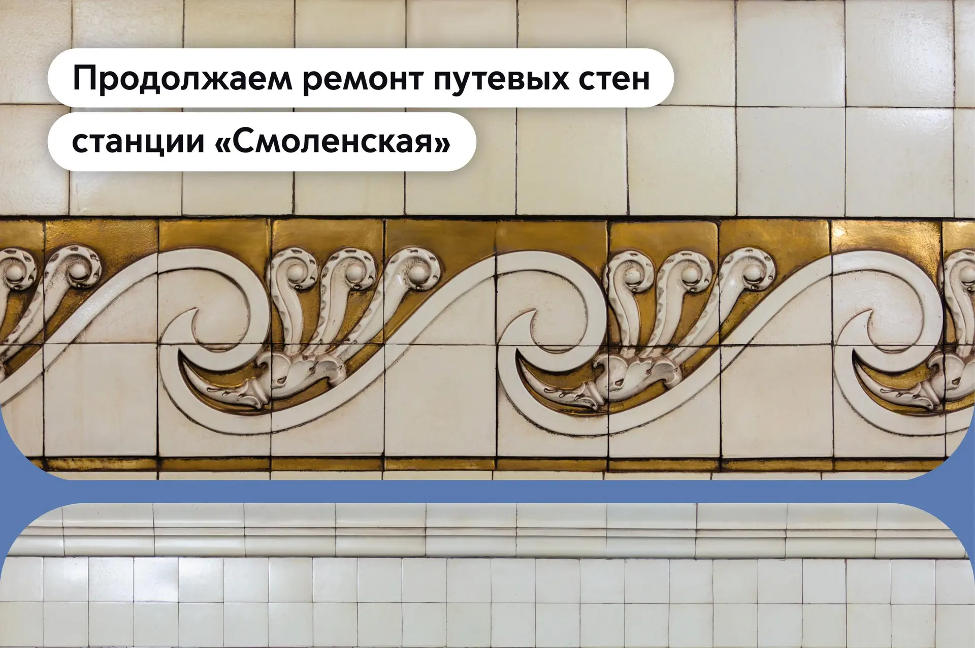 Восстанавливаем историческую облицовку станции «Смоленская» Арбатско-Покровской линии метро