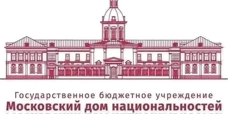 Московский дом национальностей приглашает посетить культурно-развлекательное мероприятие для всей семьи: