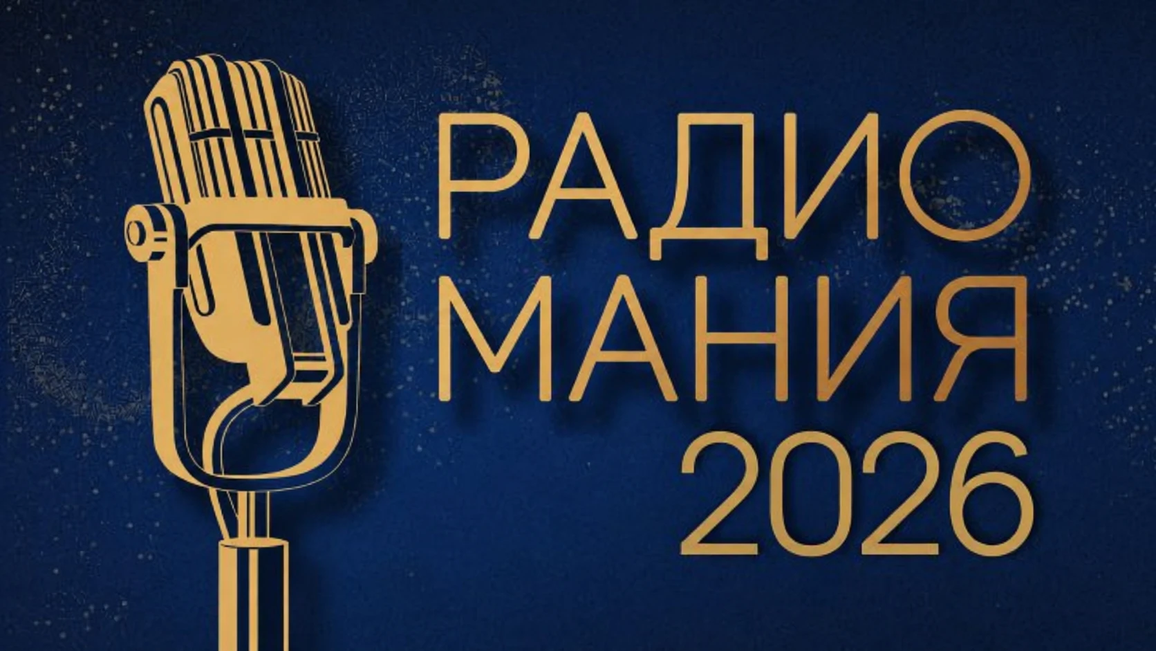 Наши проекты в финале национальной премии «Радиомания - 2026»!