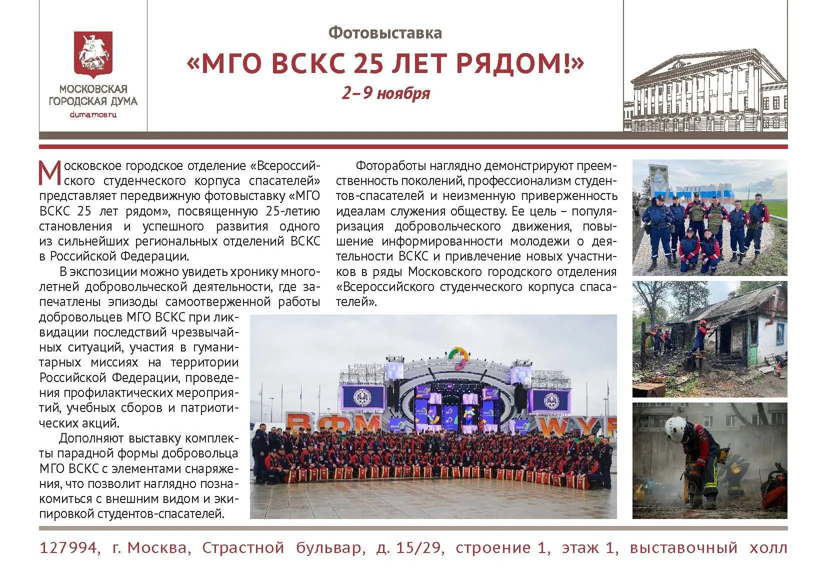 В столичном парламенте откроется передвижная фотовыставка, посвященная 25-летию Московского городского отделения Всероссийского студенческого корпуса спасателей