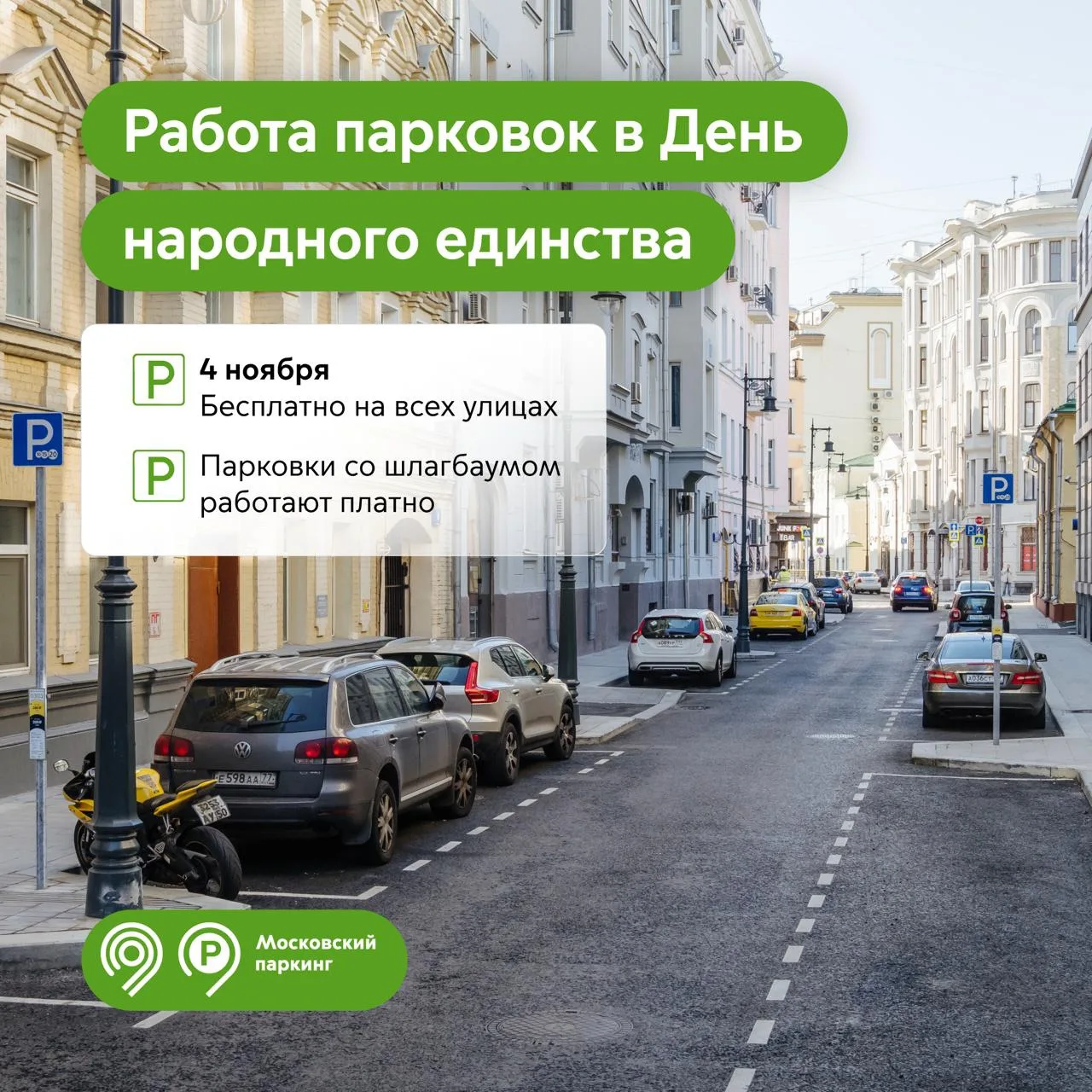 4 ноября парковка будет бесплатной на всех улицах Москвы