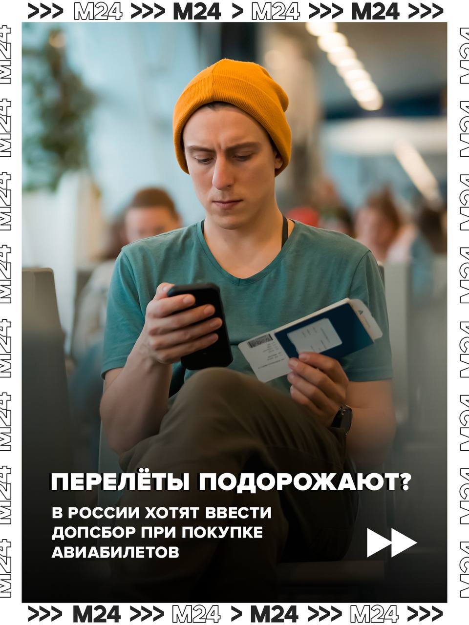 В России хотят ввести допсбор при покупке авиабилетов