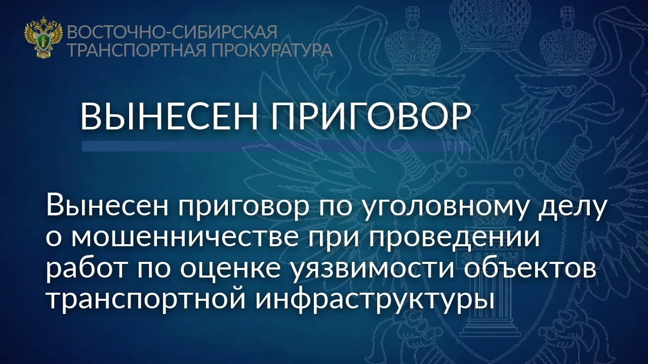 Вынесен приговор по уголовному делу о мошенничестве при проведении работ по оценке уязвимости объектов транспортной инфраструктуры