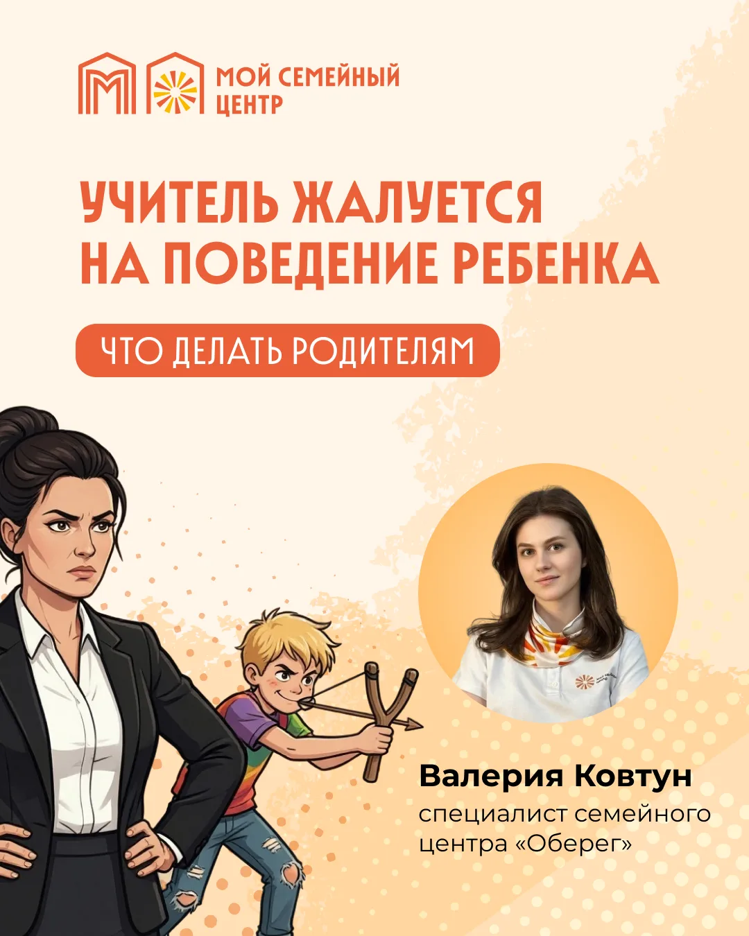 «Ваш ребенок мешает вести урок!»