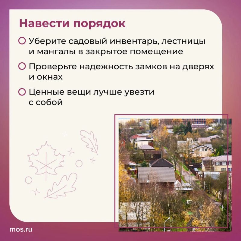 Осенью многие владельцы дач закрывают сезон и уезжают в город Осенью многие владельцы дач закрывают сезон и уезжают в город
