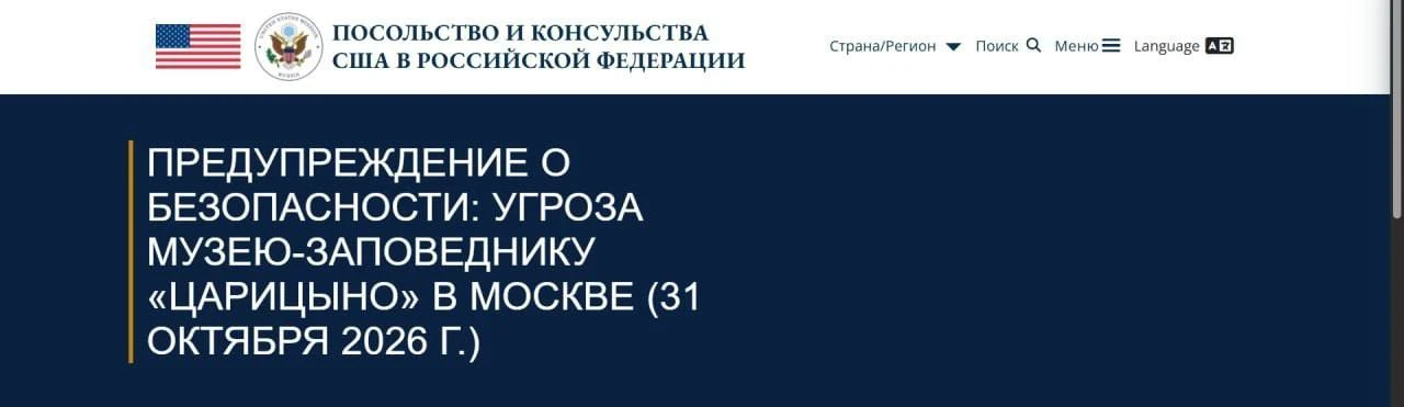 Посольство США в Москве экстренно предупреждает об угрозе с массовыми жертвами в парке Царицыно
