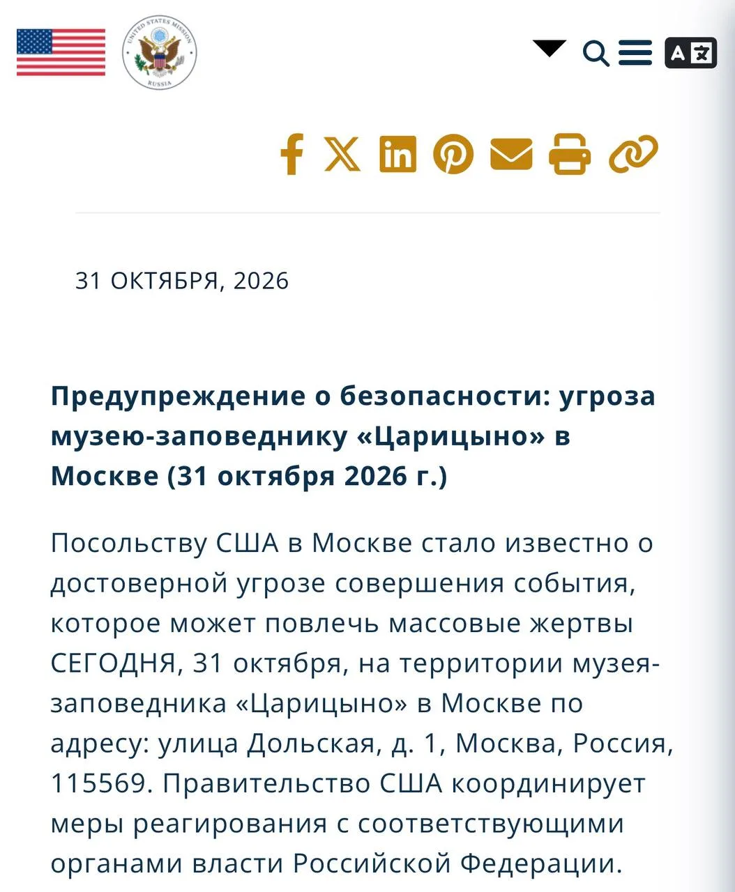 Посольство США предупредило об угрозе массовых жертв в московском «Царицыно»