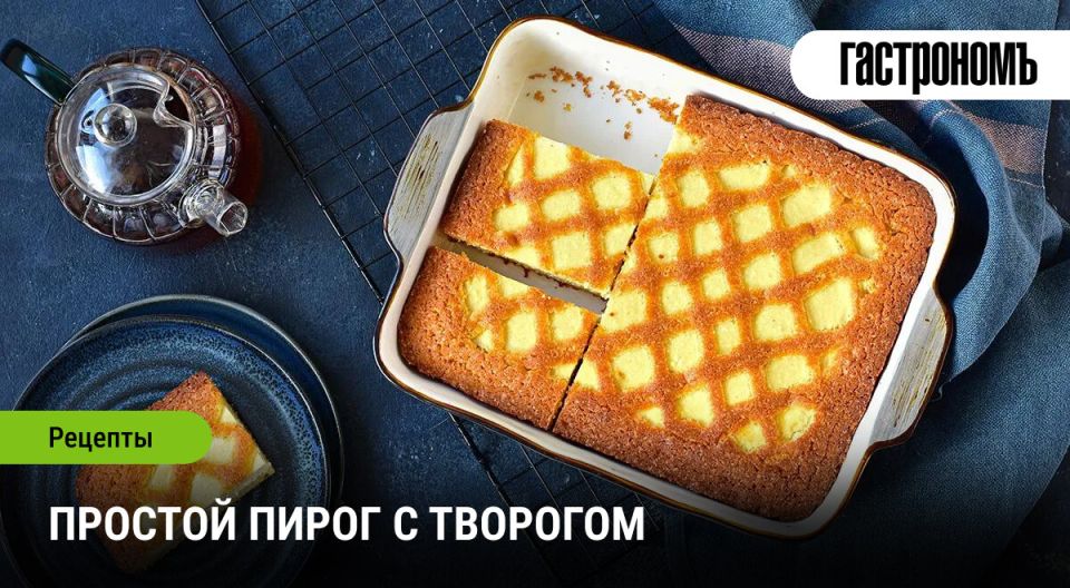 Как приготовить идеальный творожный пирог: просто и вкусно!
