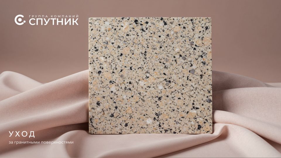 Уход за гранитными поверхностями