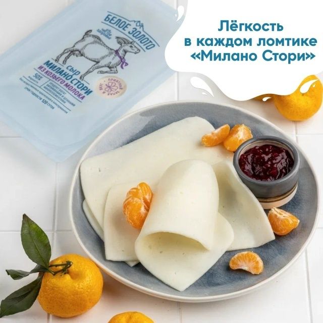 Сыр «Милано Стори»: Вкусно и полезно без ущерба для фигуры