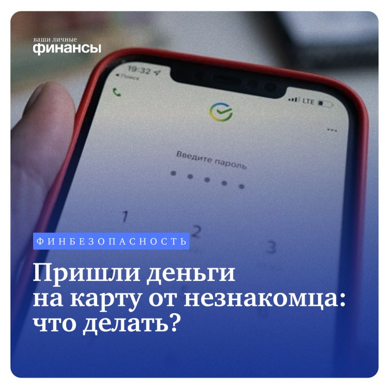 Что делать, если на карту пришли деньги от незнакомца?
